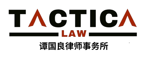 Tactica Law 谭国良律师事务所